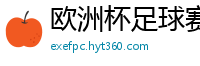 欧洲杯足球赛2024赛程时间表